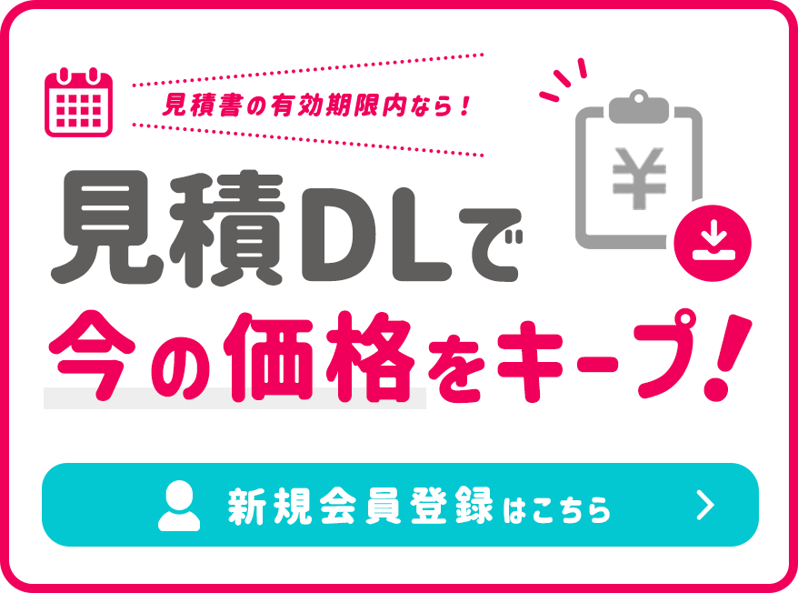 見積書をDLすれば今の表示価格のままで購入できる