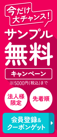 法人様限定で先着でサンプル無料