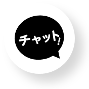 チャットを開く