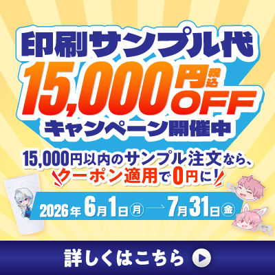 印刷サンプル15,000円OFFキャンペーン