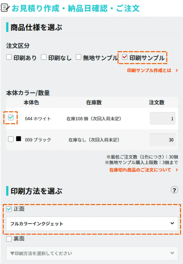 本体カラーと印刷方法を選ぶ