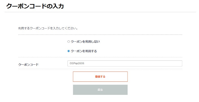 クーポンコード入力