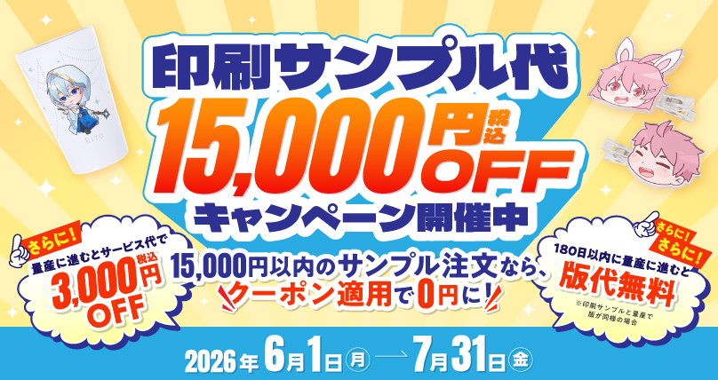 印刷サンプル15,000円OFFキャンペーン