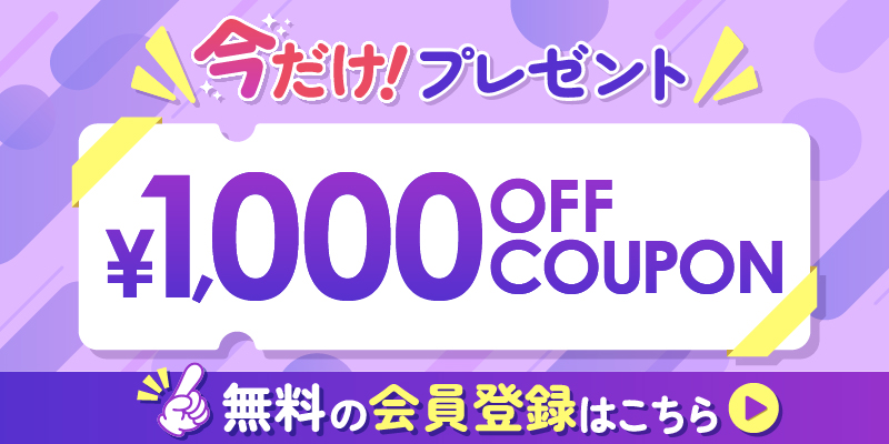 無料で会員登録する