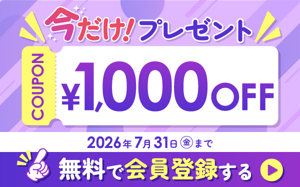新規会員登録
