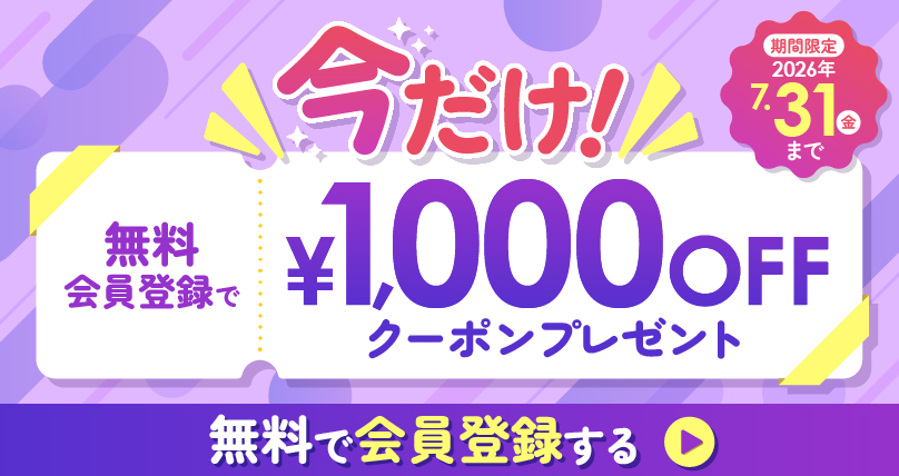 会員1,000円OFF