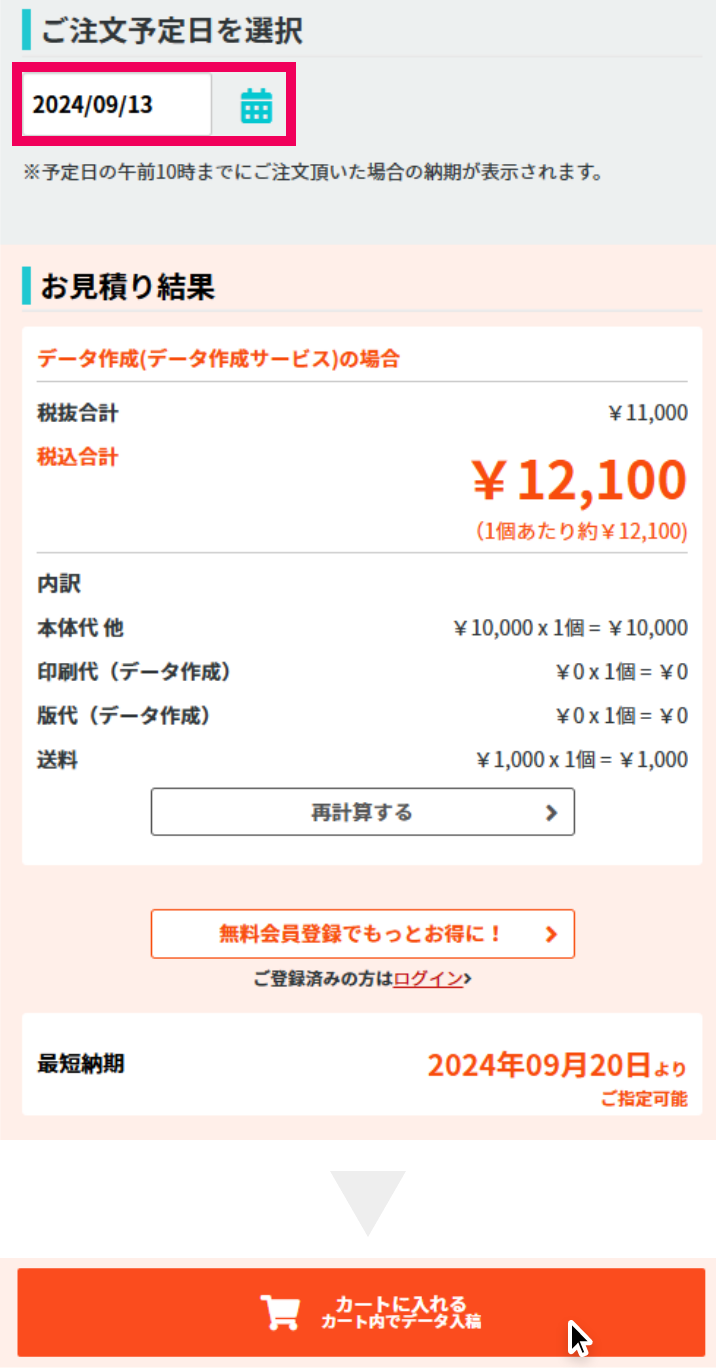 「ご注文予定日」を入力いただきカートに追加