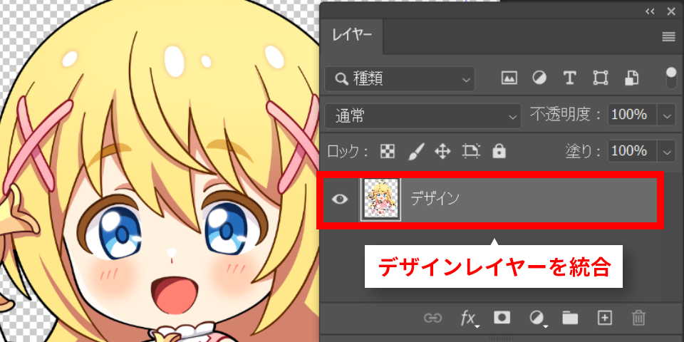 1.デザインレイヤーを統合する