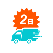最短２日で名入れ出荷