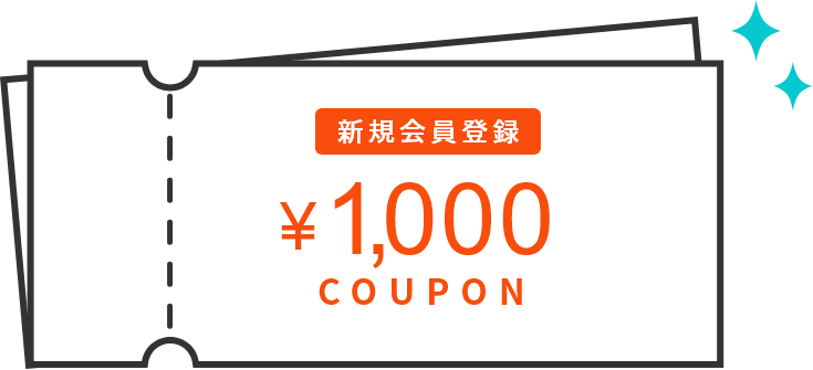 もれなくクーポン1000円分プレゼント