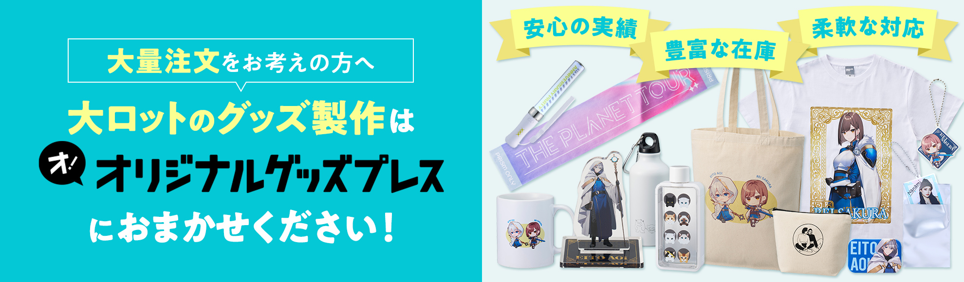 ライブグッズ・キャラクターグッズ作成ならオリジナルグッズプレス