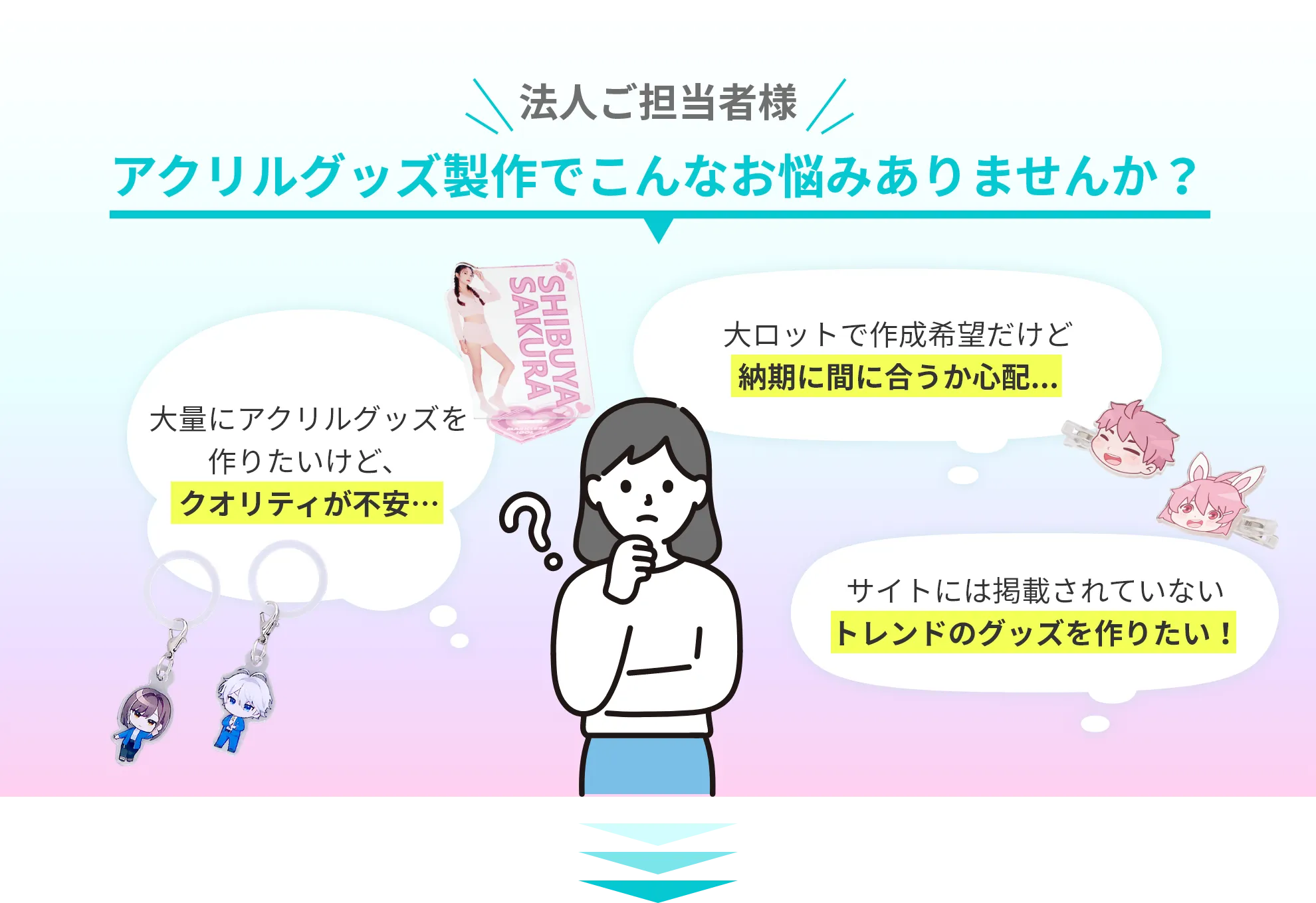法人ご担当者様 グッズ製作でこんなお悩みありませんか？