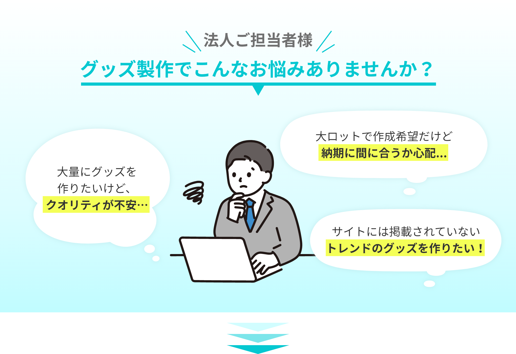 法人ご担当者様 グッズ製作でこんなお悩みありませんか？