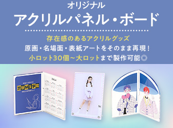 アクリルパネル・アクリルボード