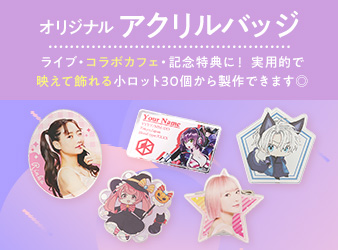 アクリルバッジ
