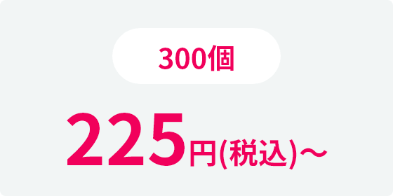 300個