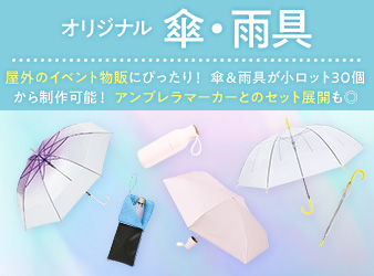 傘・雨具