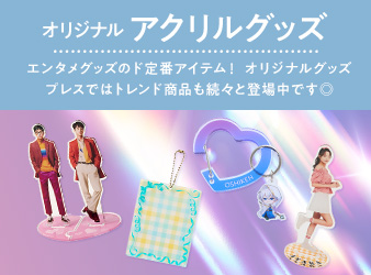 アクリルグッズ