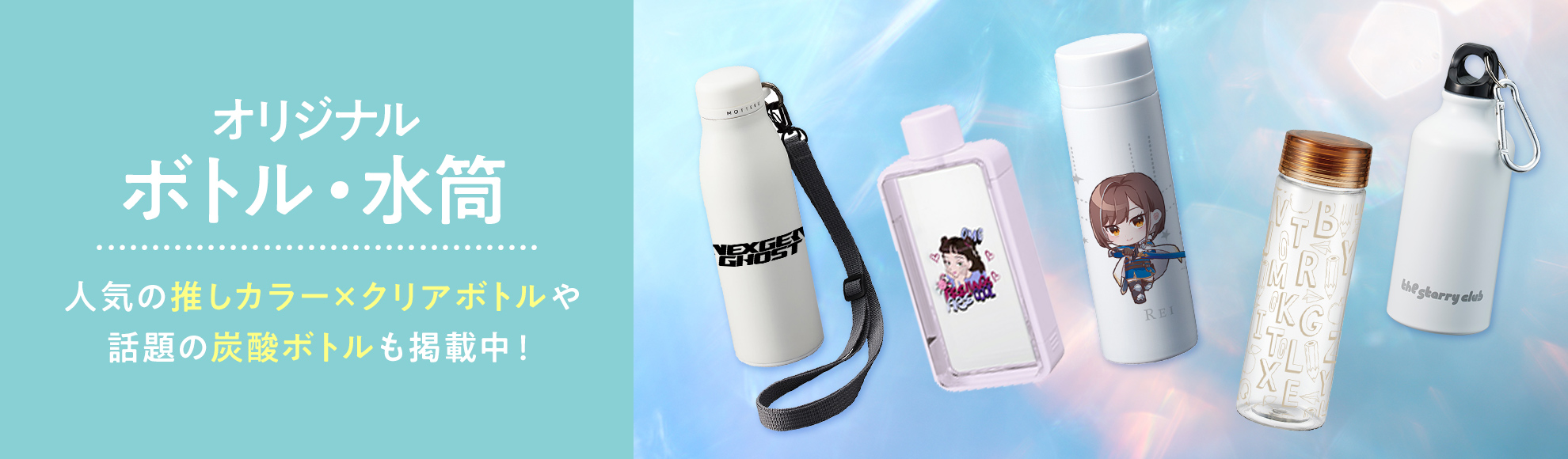すべてのオリジナル ボトル・水筒