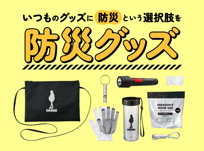 防災グッズ