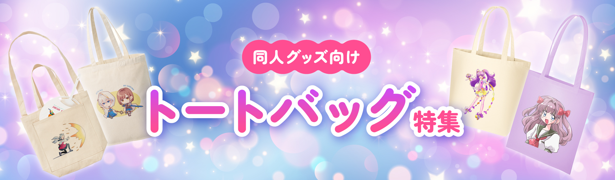 オリジナル 同人グッズ向けトートバッグ