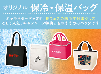 保冷バッグ・保温バッグ