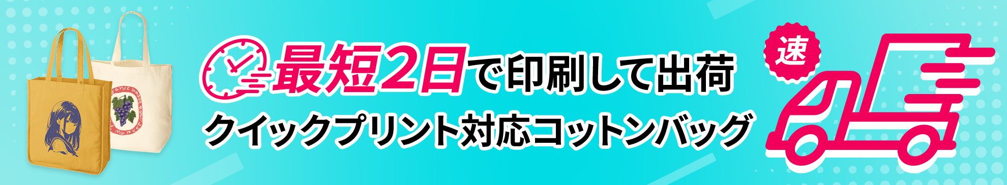 急ぎでコットントートバッグを作成されたい方はこちら