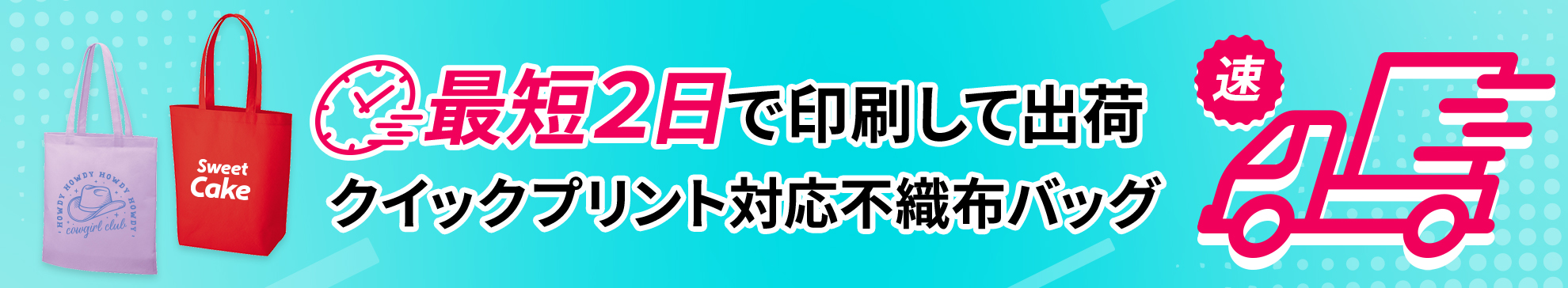 急ぎで不織布トートバッグを作成されたい方はこちら
