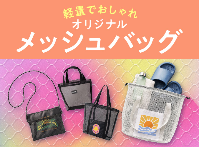 オリジナル メッシュバッグ