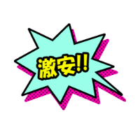 圧倒的コスパ！100円以下もラインナップ