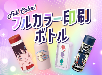 オリジナル ボトル(フルカラー印刷可能)