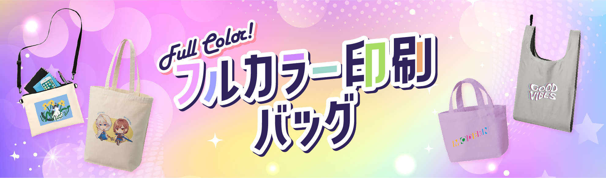 フルカラー印刷のバッグを作成されたい方はこちら 