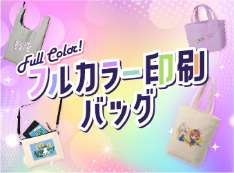 フルカラー印刷対応バッグ