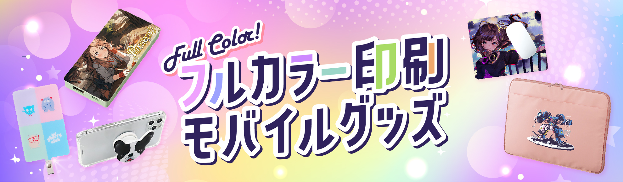フルカラー印刷のモバイルグッズを作成されたい方はこちら