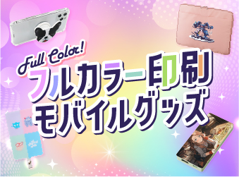 フルカラー印刷対応モバイルグッズ