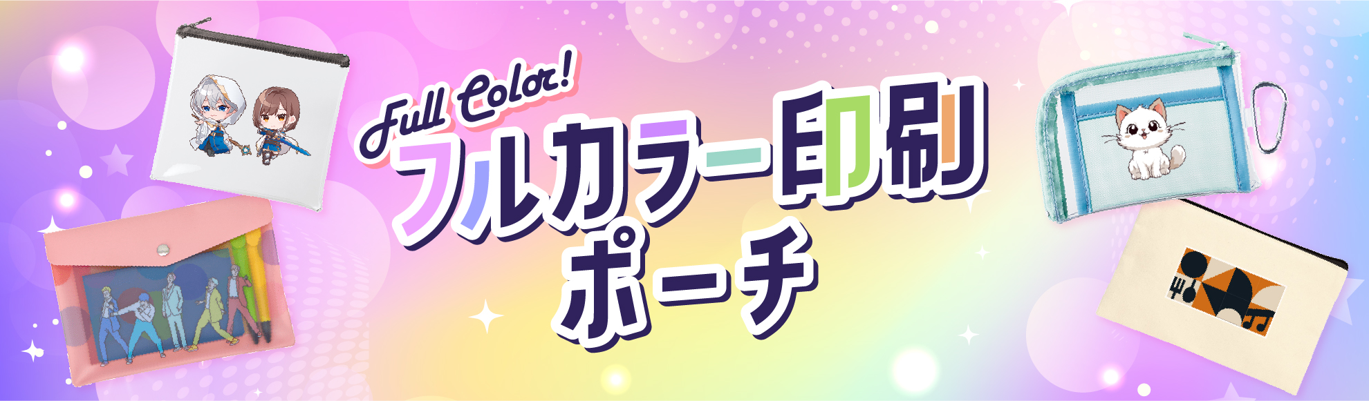 フルカラー印刷のポーチを作成されたい方はこちら