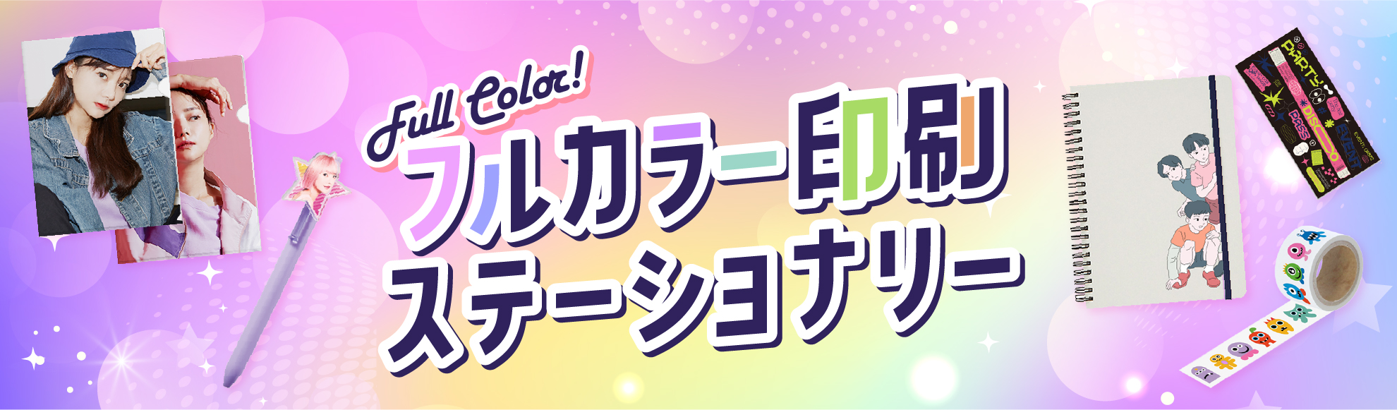 フフルカラー印刷のステーショナリーを作成されたい方はこちら