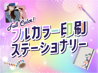 フルカラー印刷対応ステーショナリー