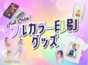 フルカラー印刷対応グッズ