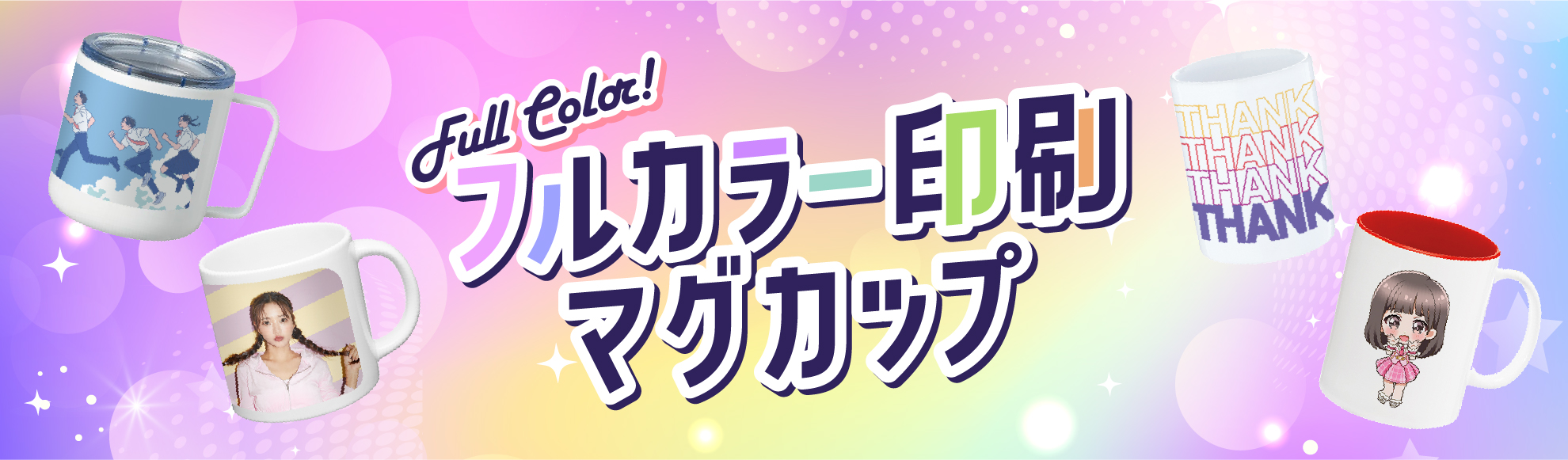 フルカラー印刷のマグカップを作成されたい方はこちら