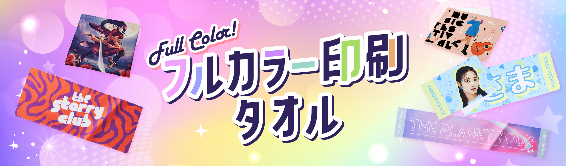 フルカラー印刷のタオルを作成されたい方はこちら 