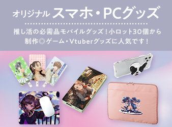スマホグッズ・PCグッズ