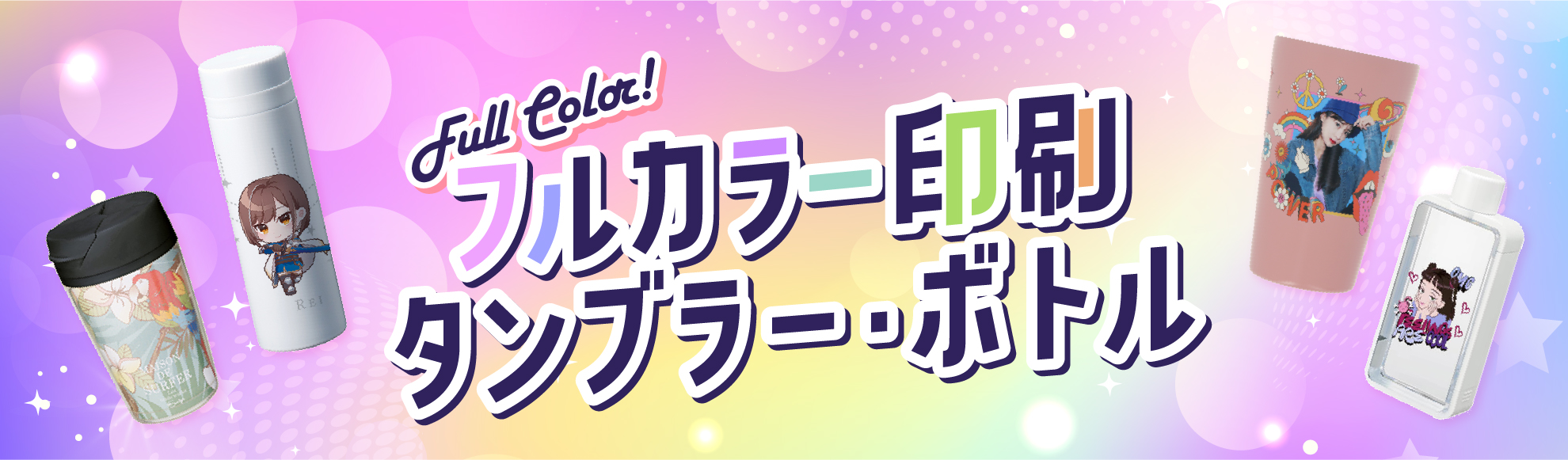 フルカラー印刷のタンブラーを作成されたい方はこちら