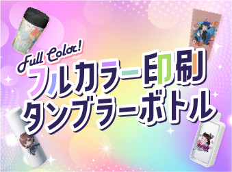 フルカラータンブラー・ボトル