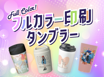 フルカラータンブラー