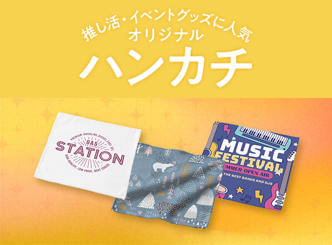 オリジナル ハンカチ