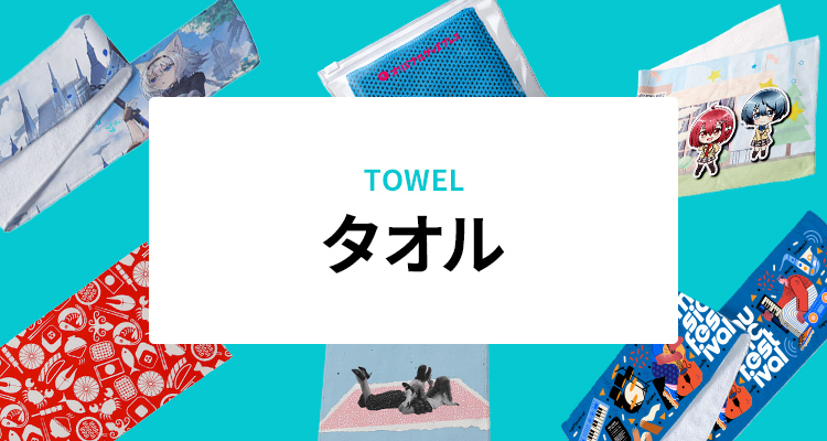 タオル