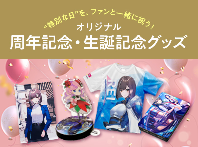 オリジナル 推し活向け周年記念・生誕記念グッズ