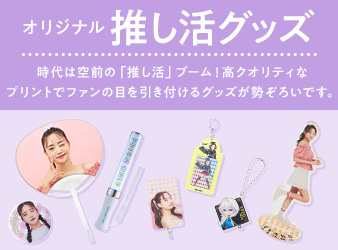 推し活グッズ