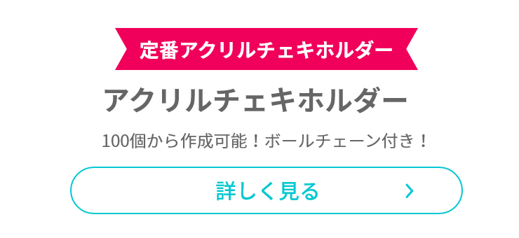 100個から作成可能！